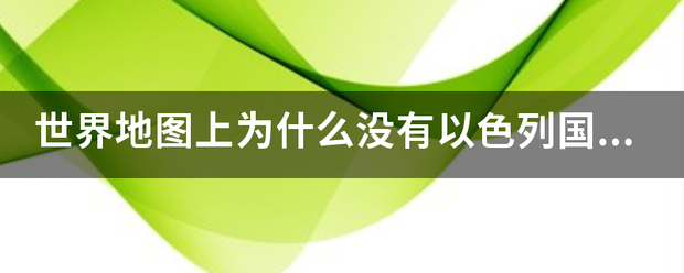 世界地图上为什么没有以色列国家以色列国概况？插图