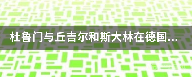 杜鲁门与丘吉尔和斯大林在德国波茨坦会晤的过程是怎样的？插图