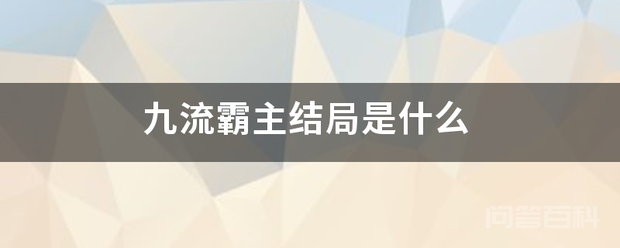 九流霸主结局是什么插图