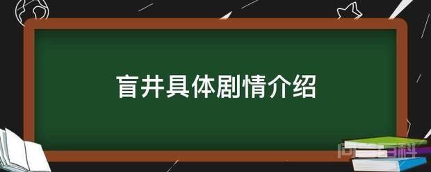 盲井具体剧情介绍插图