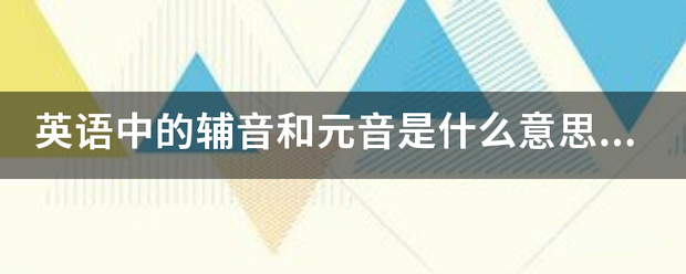 英语中的辅音和元音是什么意思？分别是什么？插图