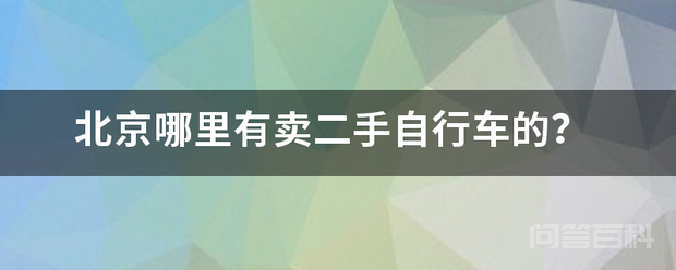 北京哪里有卖二手自行车的？插图