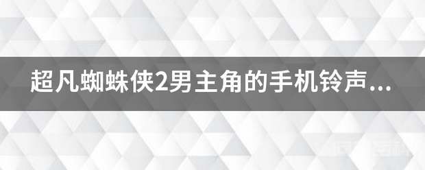 超凡蜘蛛侠2男主角的手机铃声是什么？据说是1967年蜘蛛侠动画片的主题曲插图