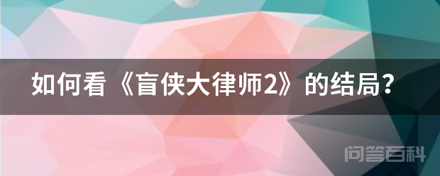 如何看《盲侠大律师2》的结局？插图