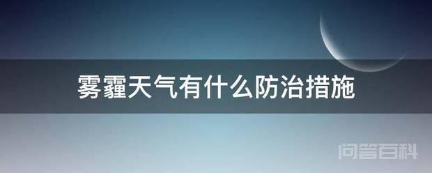 雾霾天气有什么防治措施插图