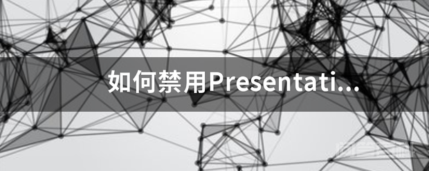 如何禁用PresentationFontCache.exe进程(解决windows7中占CPU问题)？插图