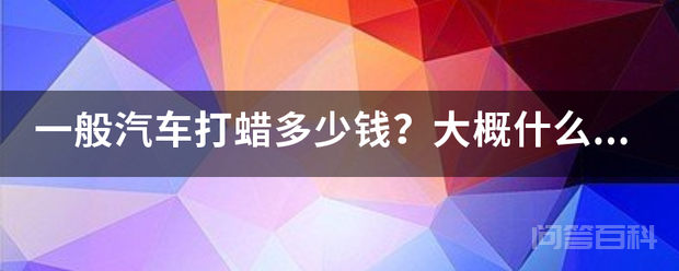 一般汽车打蜡多少钱？大概什么价位？插图