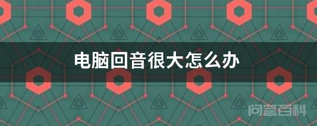 电脑回音很大怎么办插图