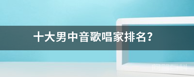 十大男中音歌唱家排名？(附2022年最新排行榜前十名单)