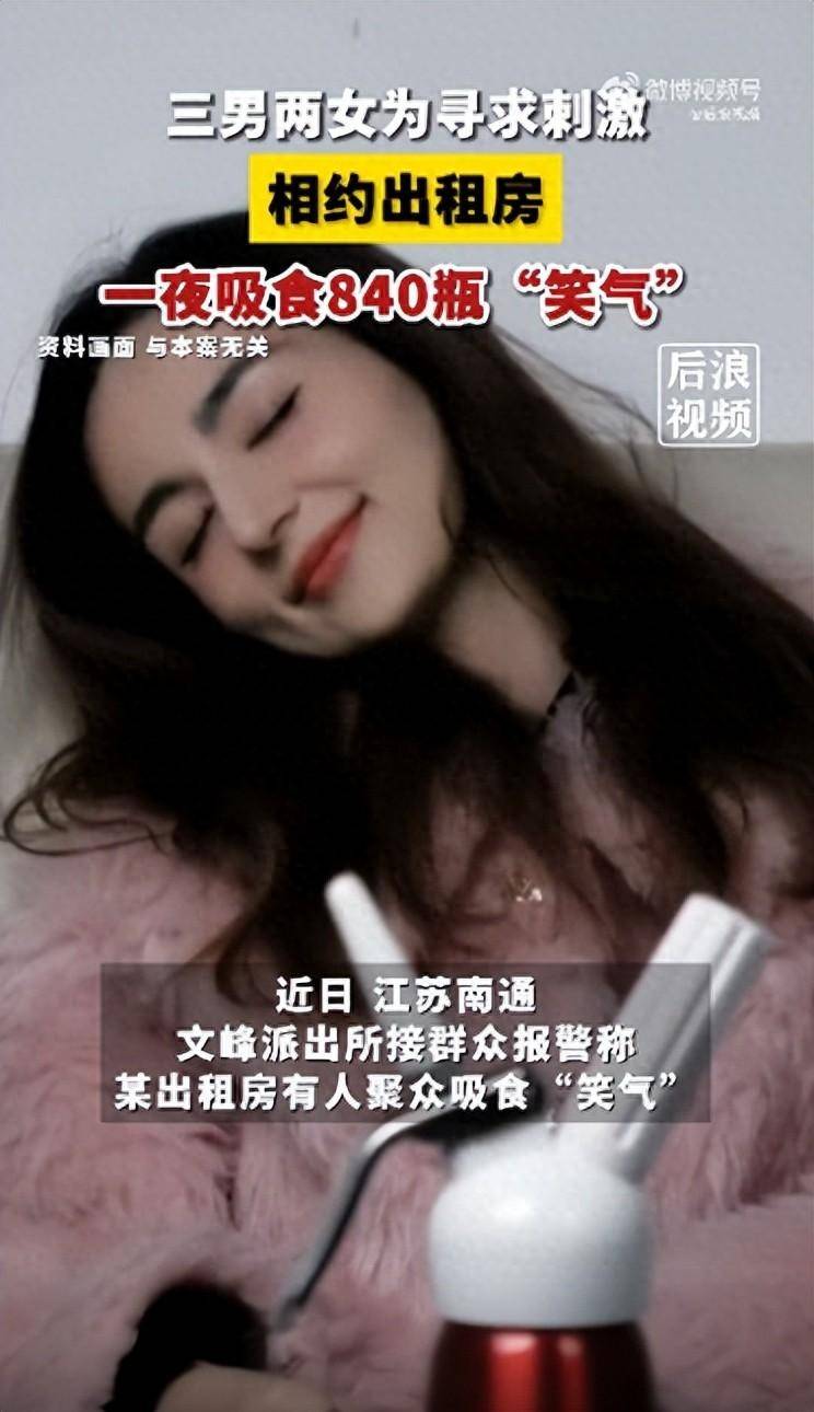 三男两女寻求刺激一夜吸掉840瓶“笑气”，房间内一片狼藉，警方：均为00后，因朋友介绍接触笑气，已被行拘