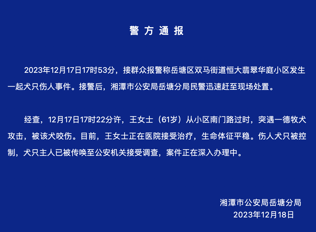 湘潭德牧伤人调查：狗主人支付万元医药费，涉事犬只曾咬伤泰迪柯基