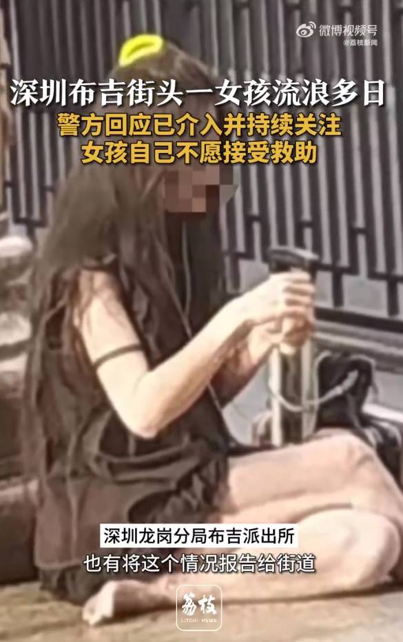 深圳街头一女孩流浪多日衣着单薄、牙齿脱落，警方回应：女孩自己不愿接受救助，会持续关注