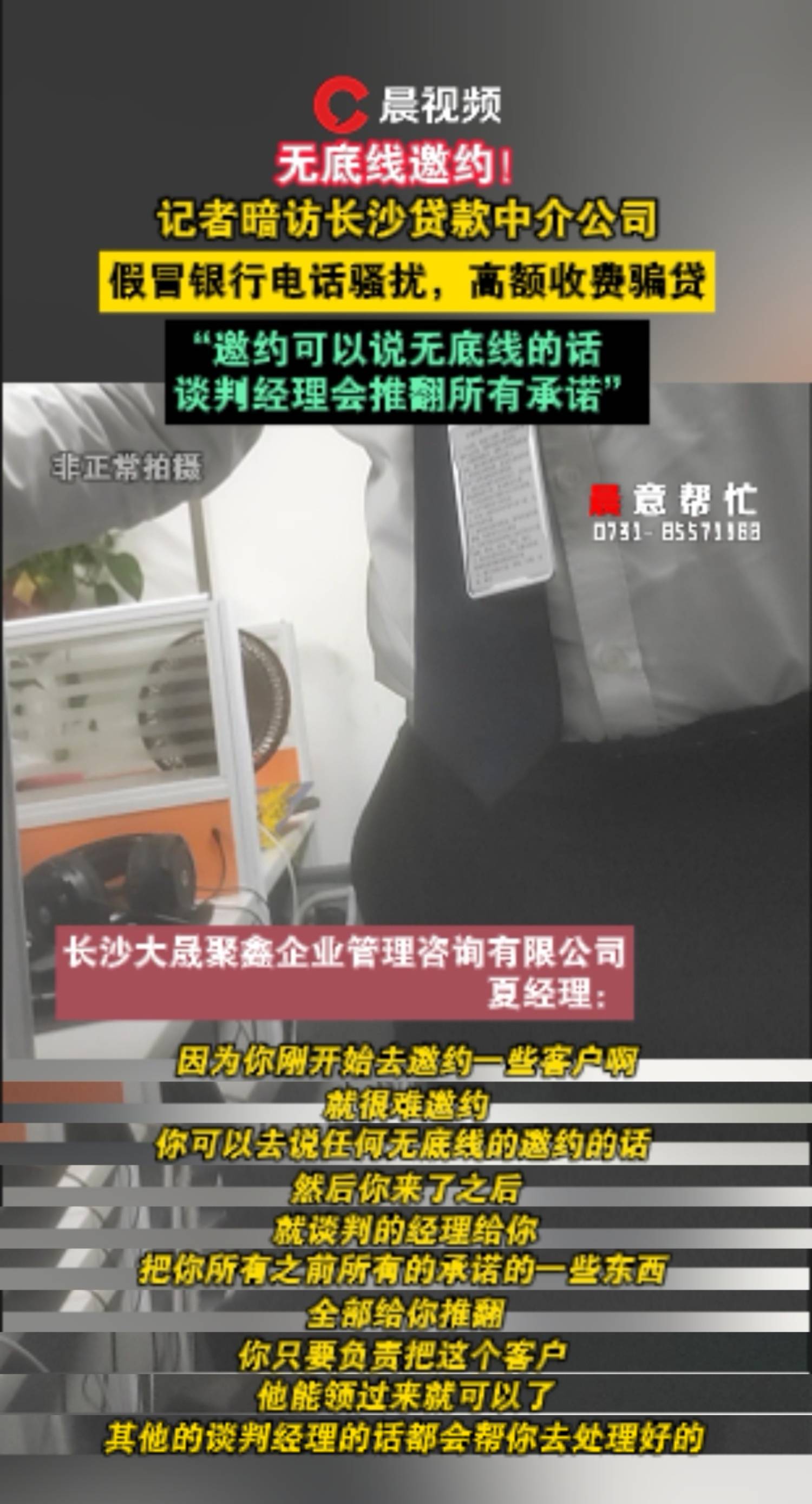 无底线邀约！暗访长沙贷款中介：假冒银行电话骚扰，高额收费骗贷