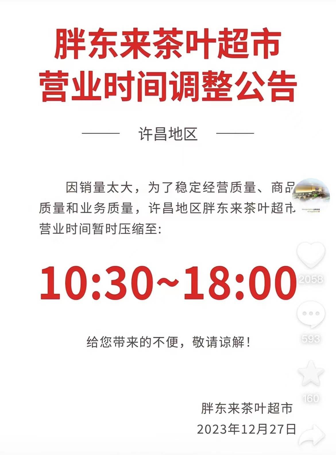 “胖东来宣布员工将提前3小时下班”冲上热搜！于东来：时间久了他会生病的！网友热议