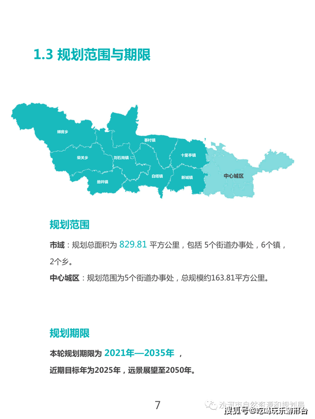 2021-2035年沙河市总体规划