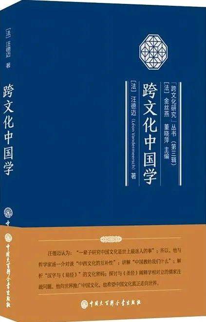 劳格文、李晓红、欧明俊：2022年巴黎“向汪德迈先生致敬”学术研讨会综述