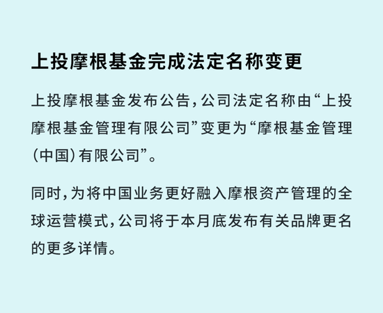 上投摩根基金正式更名为“摩根基金”