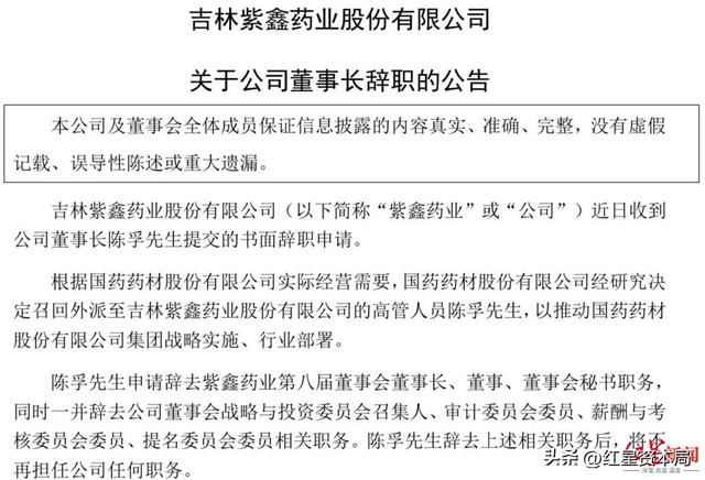 “人参之王”紫鑫药业董事长陈孚辞职，任职仅三个月！公司董事长变动频繁 上一位董事长卢烜任职7个月就辞职