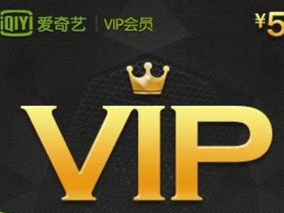 爱奇艺vip怎么买便宜