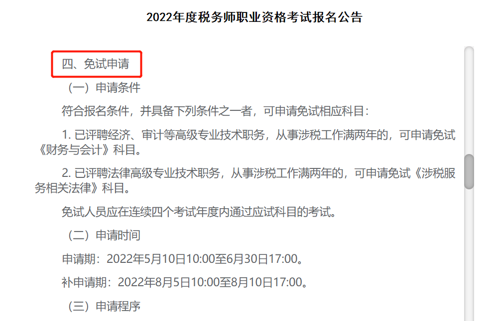 惊喜！这些税务师考生，可免考部分科目！