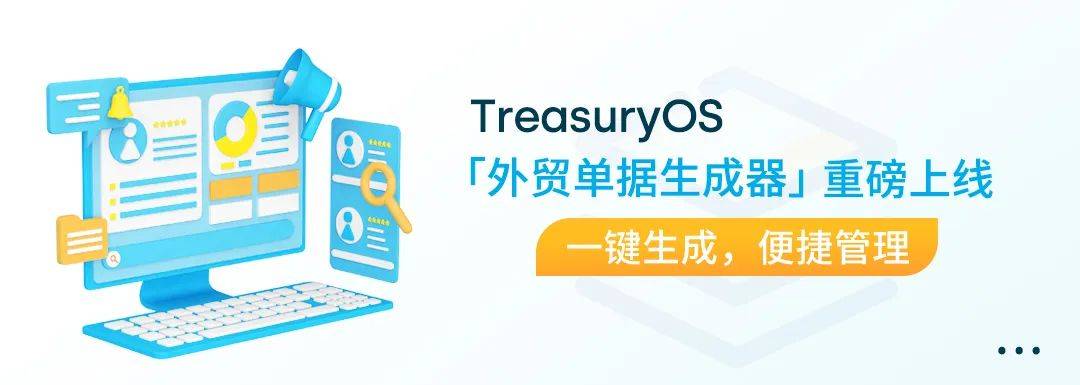 一键生成，在线管理！ TreasuryOS 「外贸单据生成器」上线