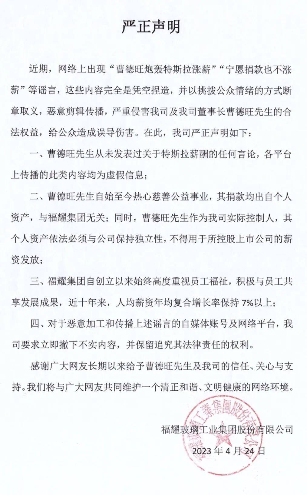 涉曹德旺传言，福耀集团辟谣