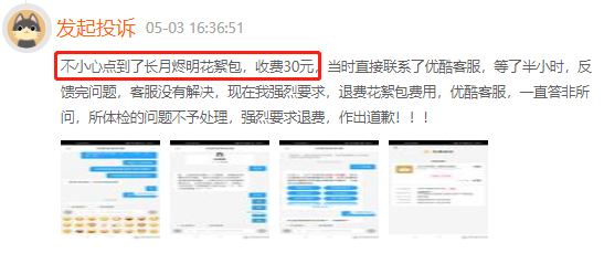 黑猫投诉:不小心点到花絮包,客服却无法退款