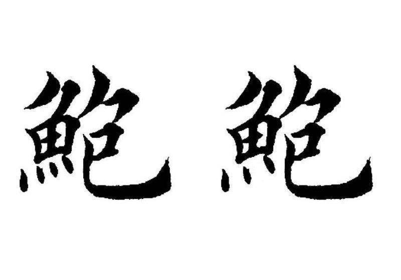 写错字的危害很大，古代徽州有个人考上状元，因为错字惹了大祸