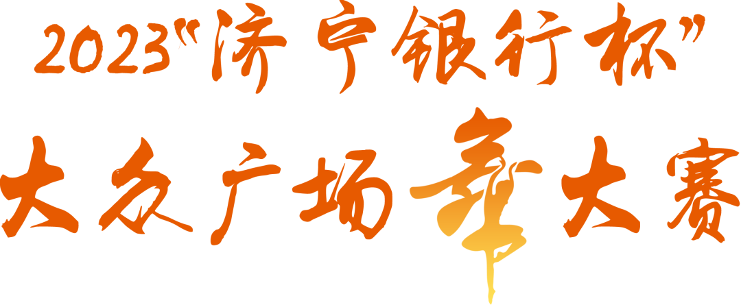 第十三届全民健身运动会“济宁银行杯”大众广场舞大赛总决赛圆满落幕