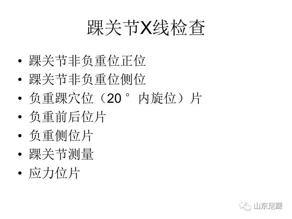 一文了解 | 踝关节影像学检查