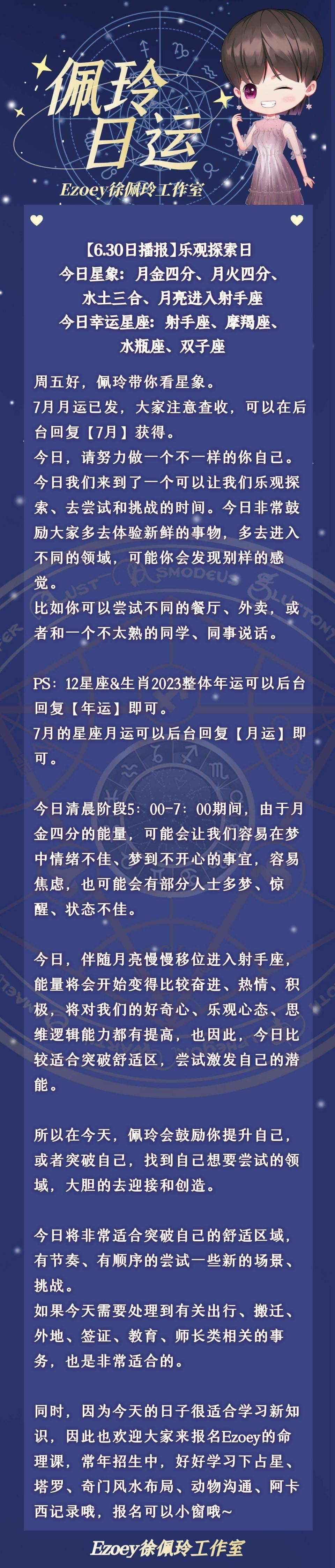 【6.30日播报】乐观探索日 幸运射手摩羯座、水瓶座、双子座