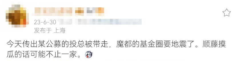 网传投总被带走，魔都基金圈要“地震” ！回应来了