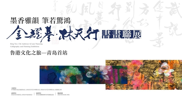 “墨香雅韵 笔若惊鸿”金耀基、林天行书画作品联展圆满闭幕