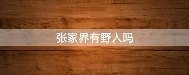 张家界野人谷