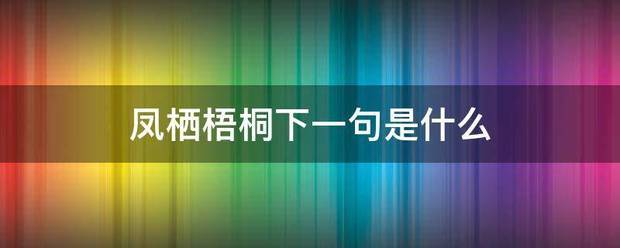 凤栖梧桐下一句是龙游浅滩，意思是说凤凰只在梧桐树上栖息