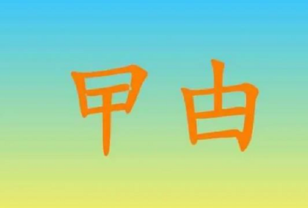 生僻字有哪些