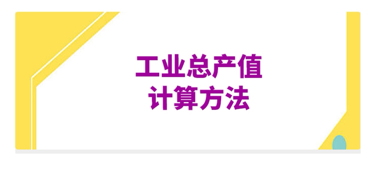 工业总产值如何计算的 企业的工业总产值怎么算