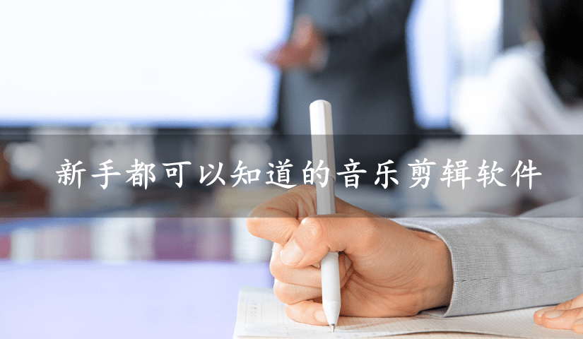 新手都可以知道的音乐剪辑软件