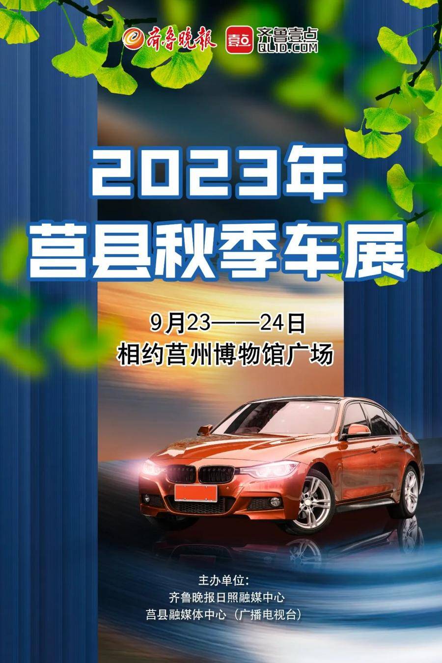 本周六，你期待的莒县2023秋季车展来啦