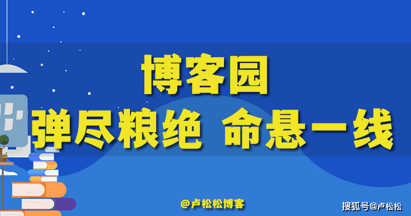 知名IT网站博客园陷入绝境