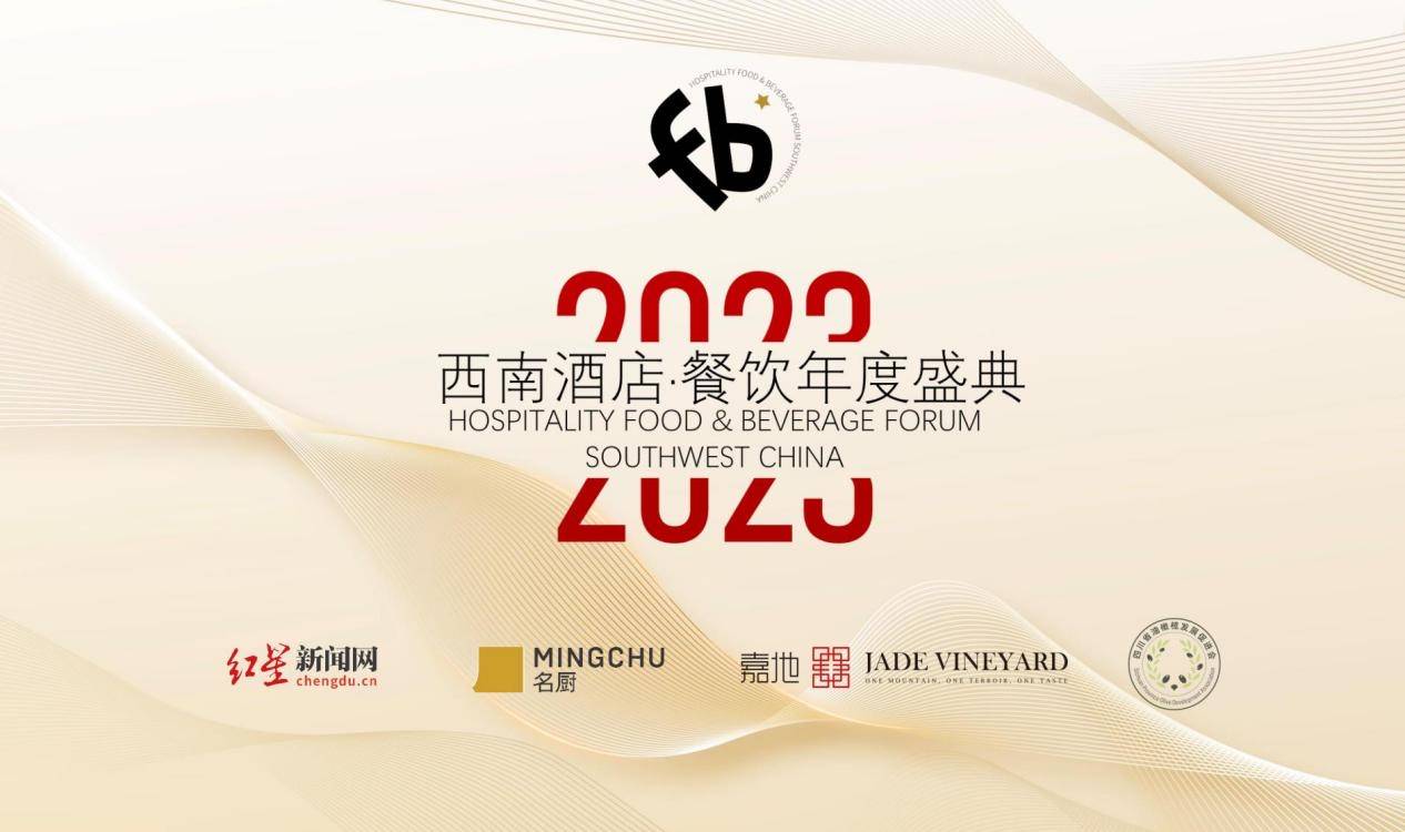 百家五星级酒店相聚蓉城，共探酒店餐饮新机遇！2023西南酒店·餐饮年度盛典将开幕