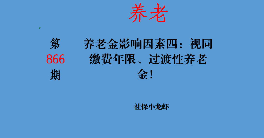 养老金影响因素四：视同缴费年限、过渡性养老金！