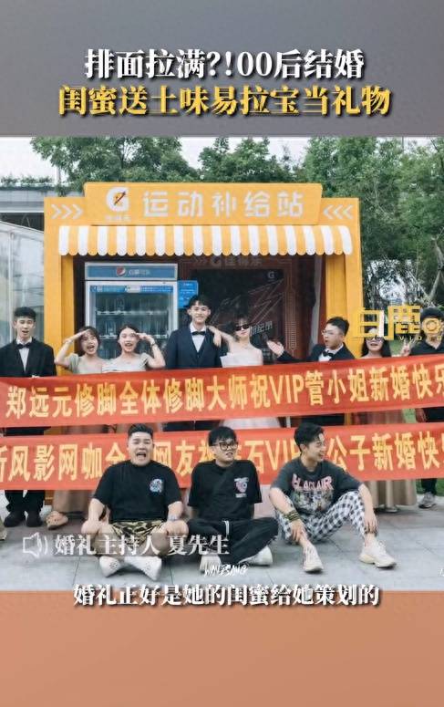 00后结婚闺蜜送土味易拉宝当礼物，婚礼主持人：婚礼是新娘闺蜜策划的，土潮土潮，新郎新娘也觉得很有意思