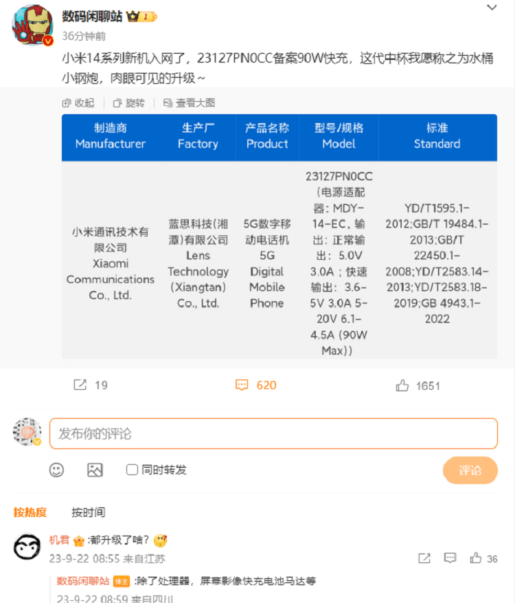 小米14系列入网，配备90W有线快充，爆料称迎来全面升级