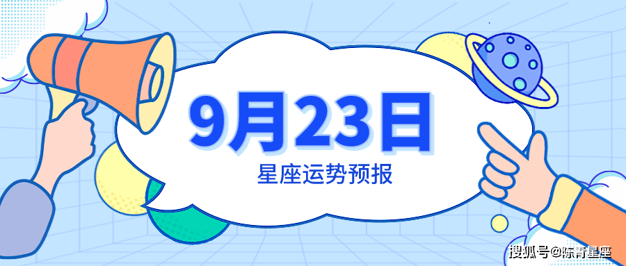 9月23日星座运势预报：狮子好运等你，双鱼打破暧昧