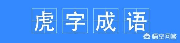 虎成语有哪些成语大全 虎成语有哪些