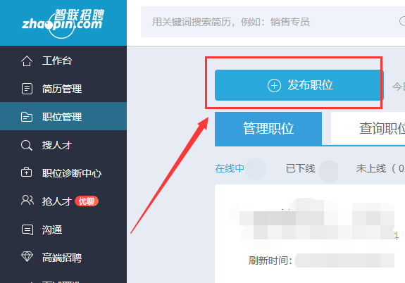 智联招聘怎么发布信息