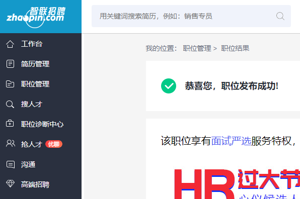 智联招聘怎么发布信息
