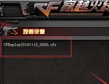 cf录像怎么看第一视角 穿越火线对局回放哪里查看