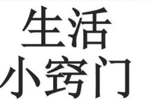  生活小窍门100妙招 实用有效 图日常生活小窍门大全10个不得不知的生活小窍门